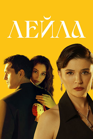 Лейла (2024)