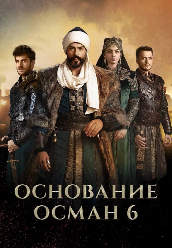 Основание Осман (2025)