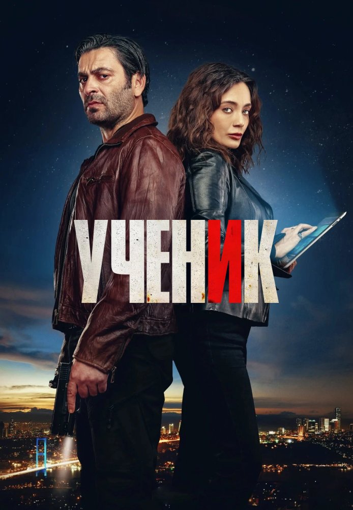 Ученик (2024)