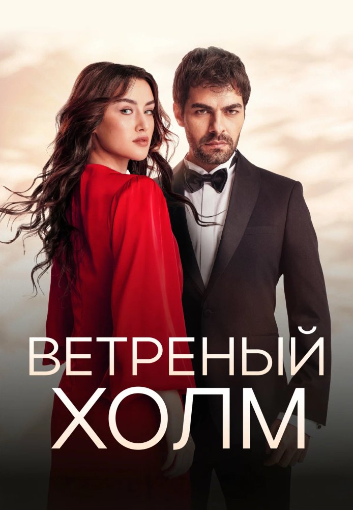 Ветреный холм (2025)