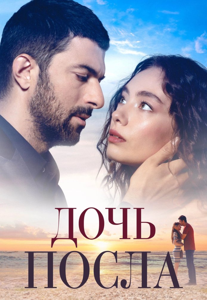 Дочь Посла (2019)