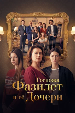Госпожа Фазилет и ее дочери (2017)