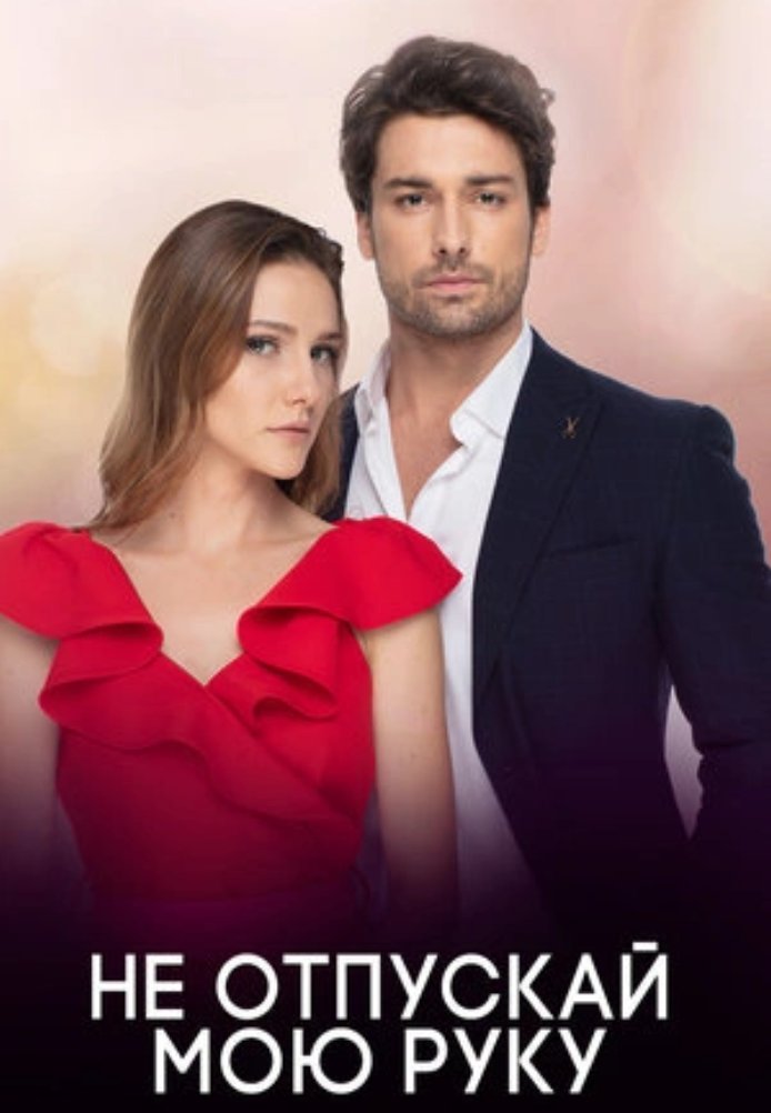 Не отпускай мою руку (2018)